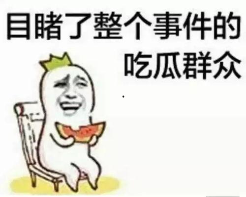 带你吃瓜搞笑牌子图片,笑料横生！带你领略“带你吃瓜搞笑牌子”的独特魅力