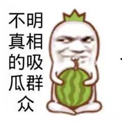 吃瓜群众要吃好所有的瓜,吃遍天下所有瓜